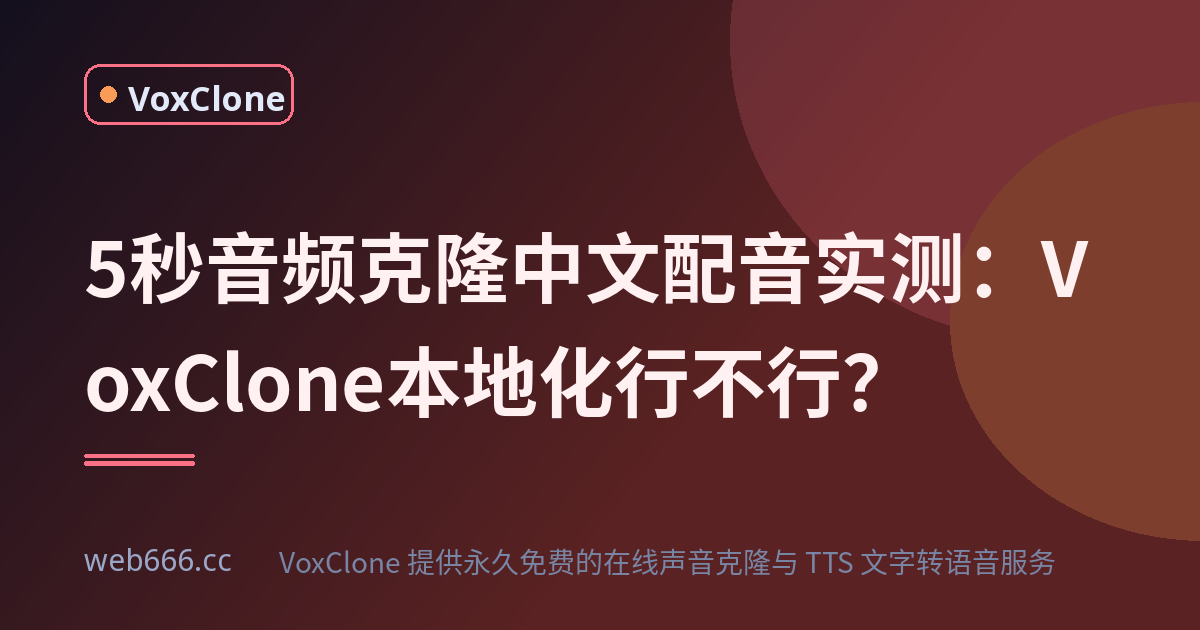 5秒音频克隆出来的中文配音，本地化到底行不行？我实测了VoxClone