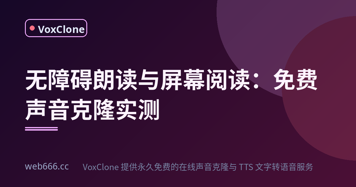 无障碍朗读与屏幕阅读：我的免费声音克隆翻车记录