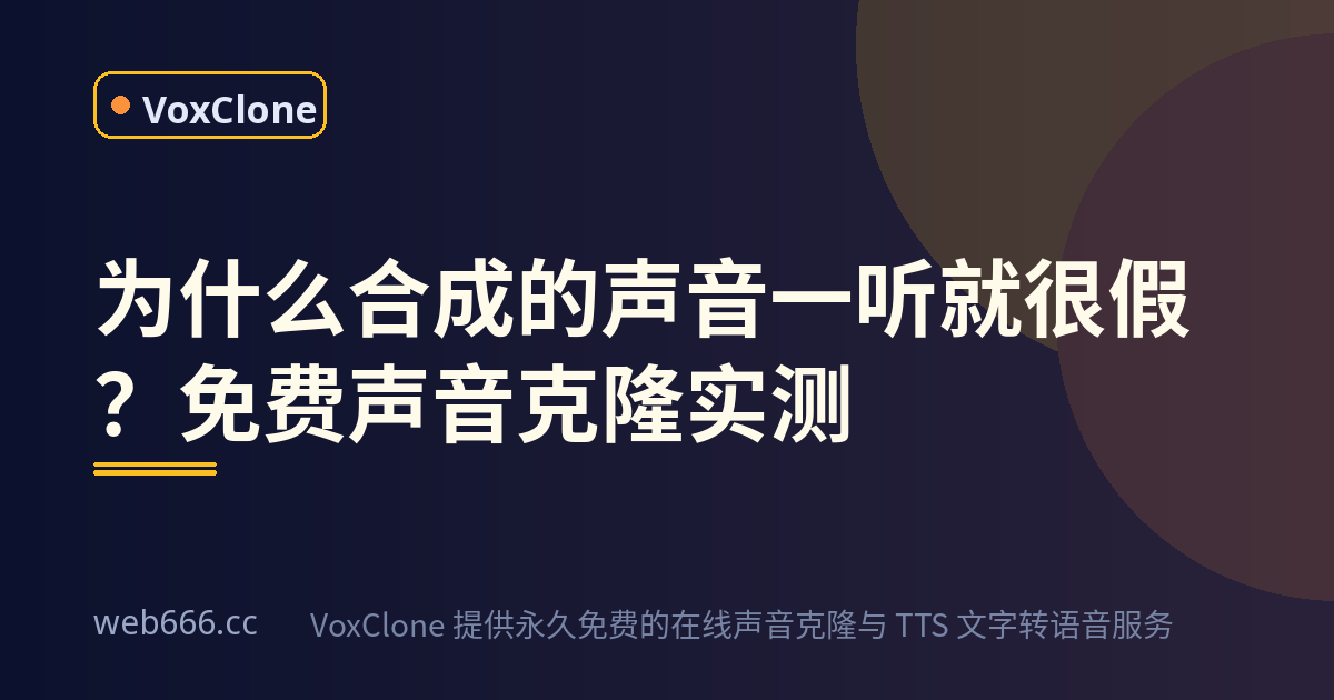 为什么合成的声音一听就很假：免费声音克隆实测