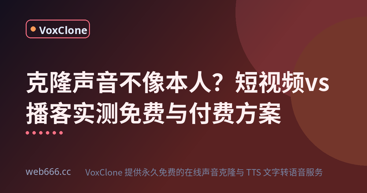 克隆声音不像本人？我用两个场景实测了免费工具和付费方案
