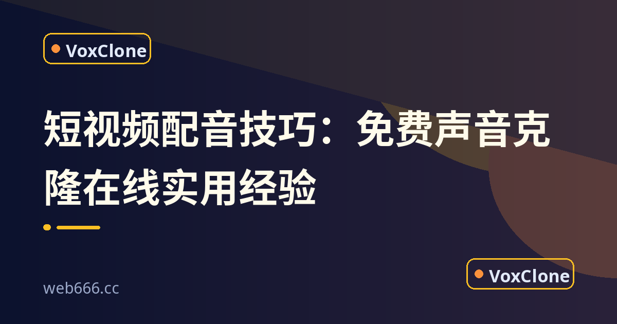 短视频配音技巧：免费声音克隆在线怎么用