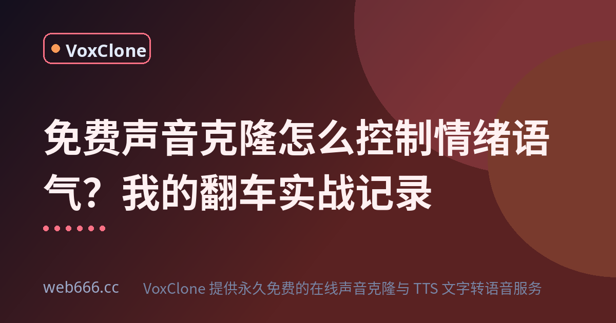 朋友问这声音是真人配的吧？我的情绪控制翻车现场