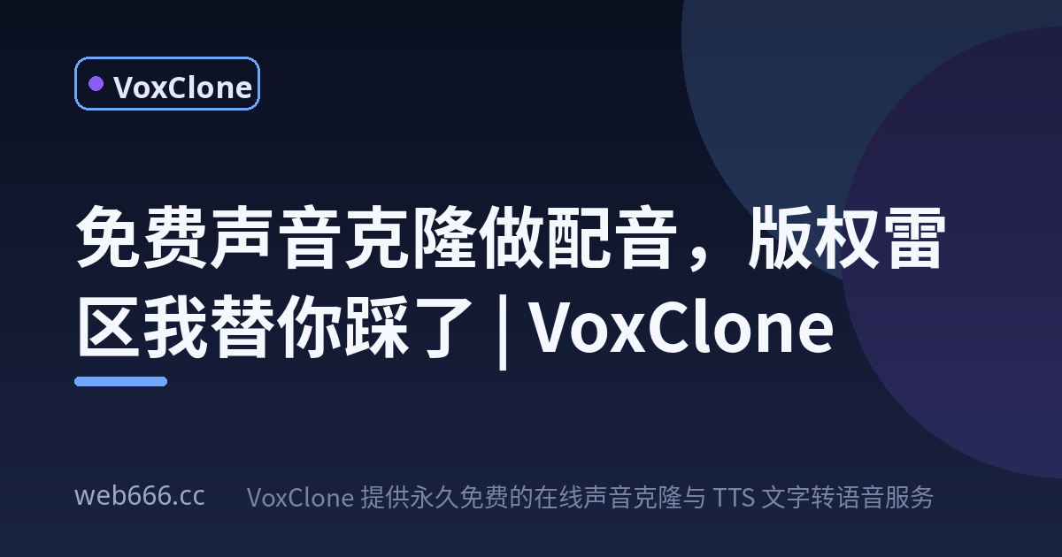 第一次用免费声音克隆做配音，差点踩了版权的雷
