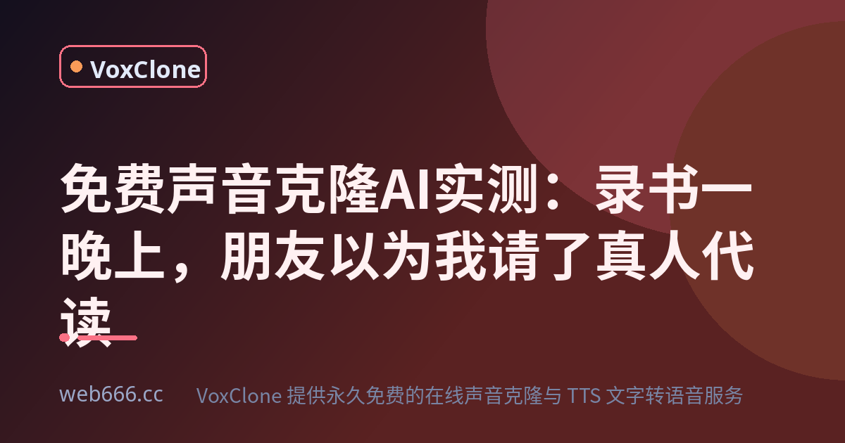 免费声音克隆AI，我录了一晚上书，结果朋友都以为我找真人代读