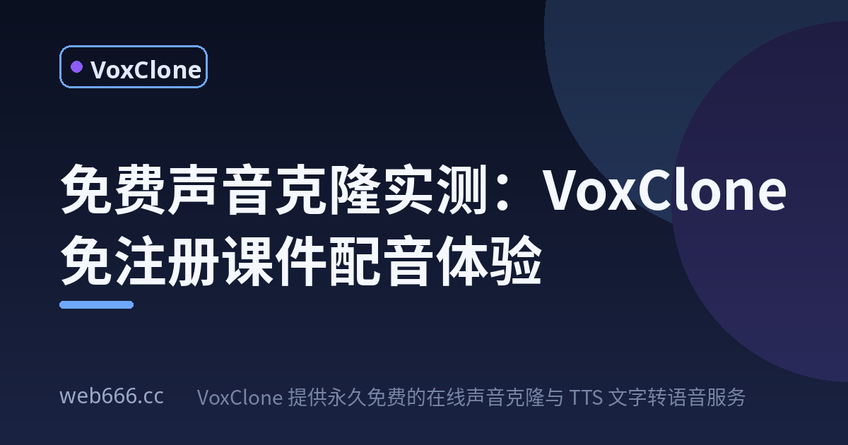 免费声音克隆靠不靠谱？我拿课件实测了一次，真香