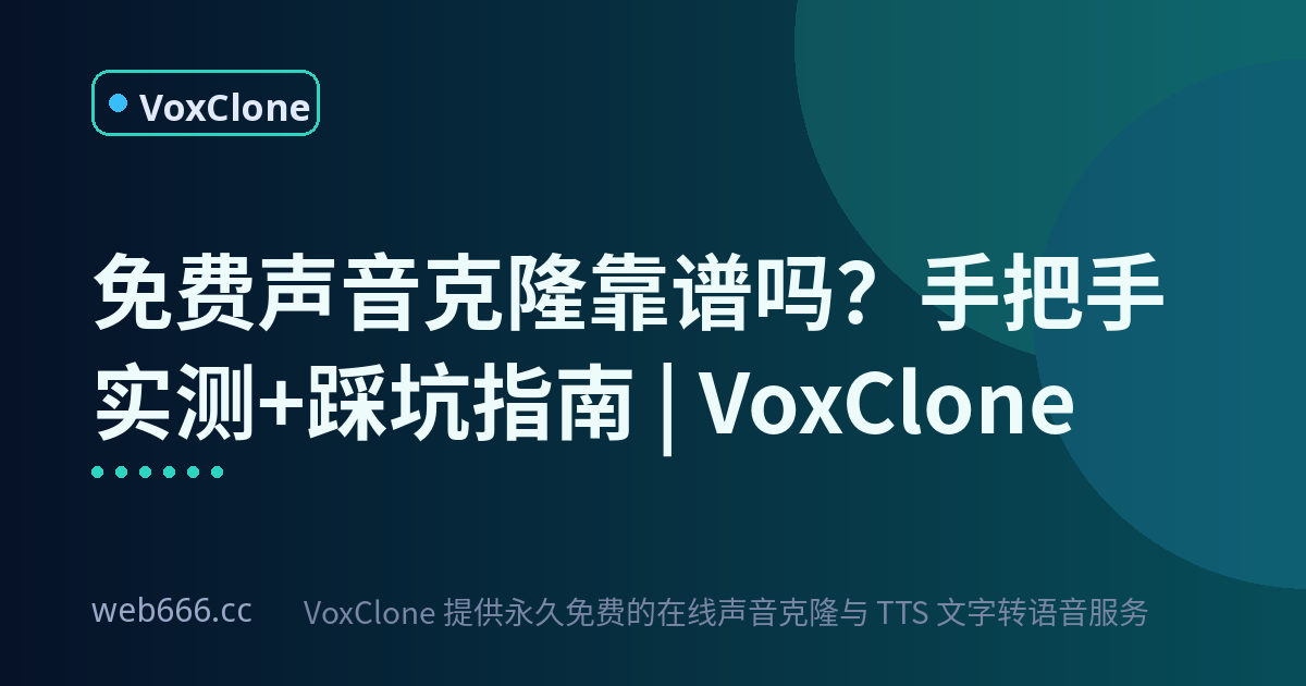 免费声音克隆到底靠不靠谱？我全程试了一遍
