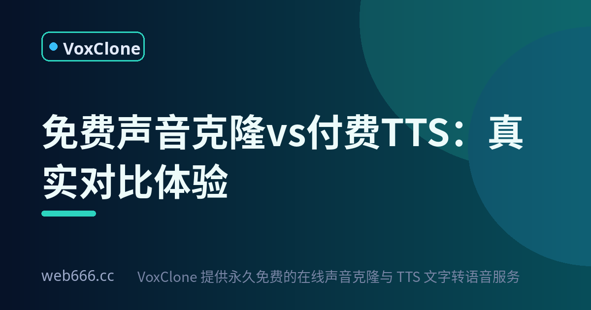 免费声音克隆和付费TTS到底差多少？我两边都试了