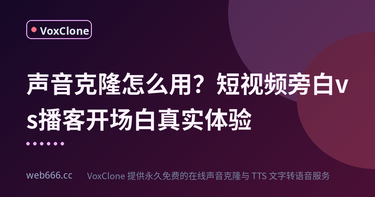 声音克隆怎么用？我拿它配了短视频旁白，又录了播客开场白，感受完全不同