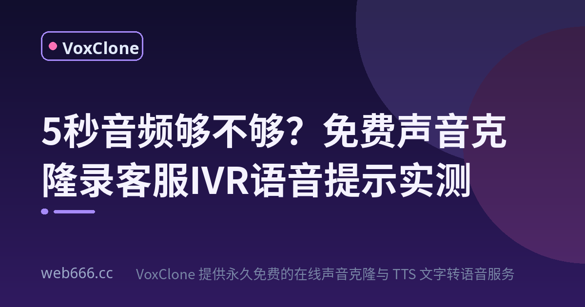 5秒音频够不够？我用免费声音克隆录了套客服IVR语音提示