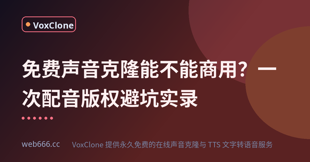 免费声音克隆商用版权避坑实录