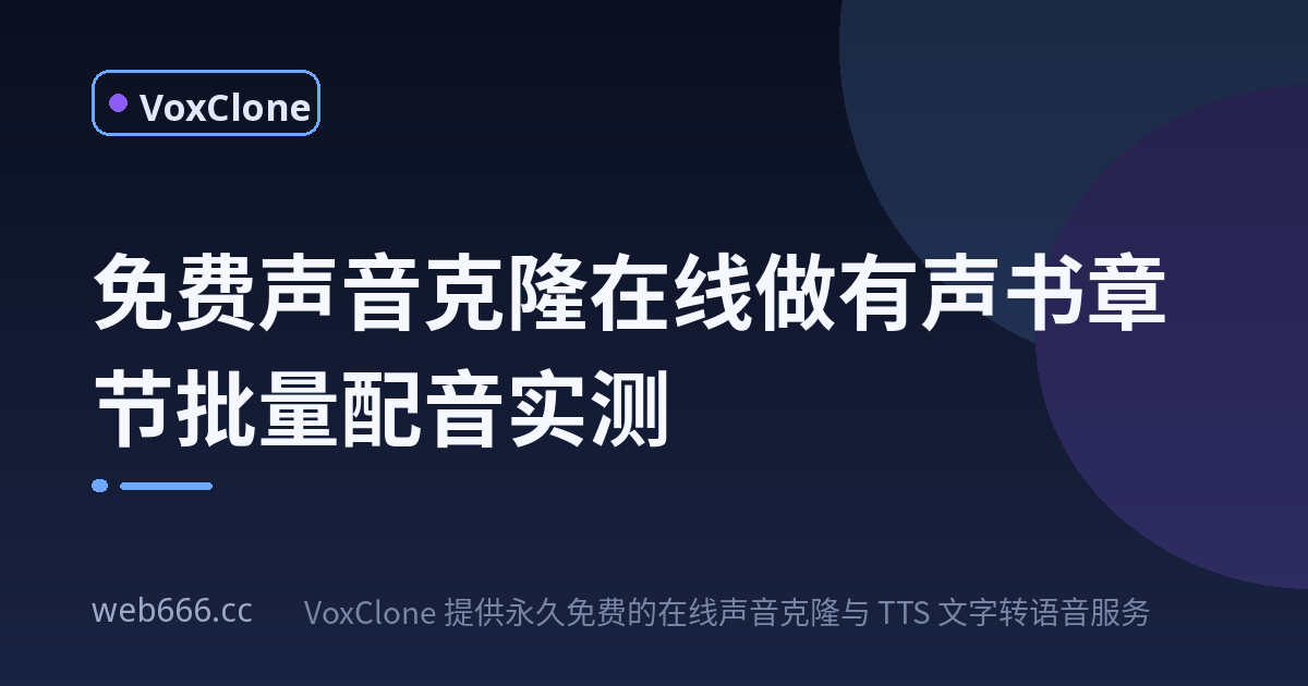 免费声音克隆在线做有声书章节批量配音，实测流程