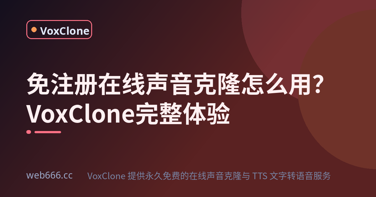 免注册在线声音克隆怎么用：我的完整体验
