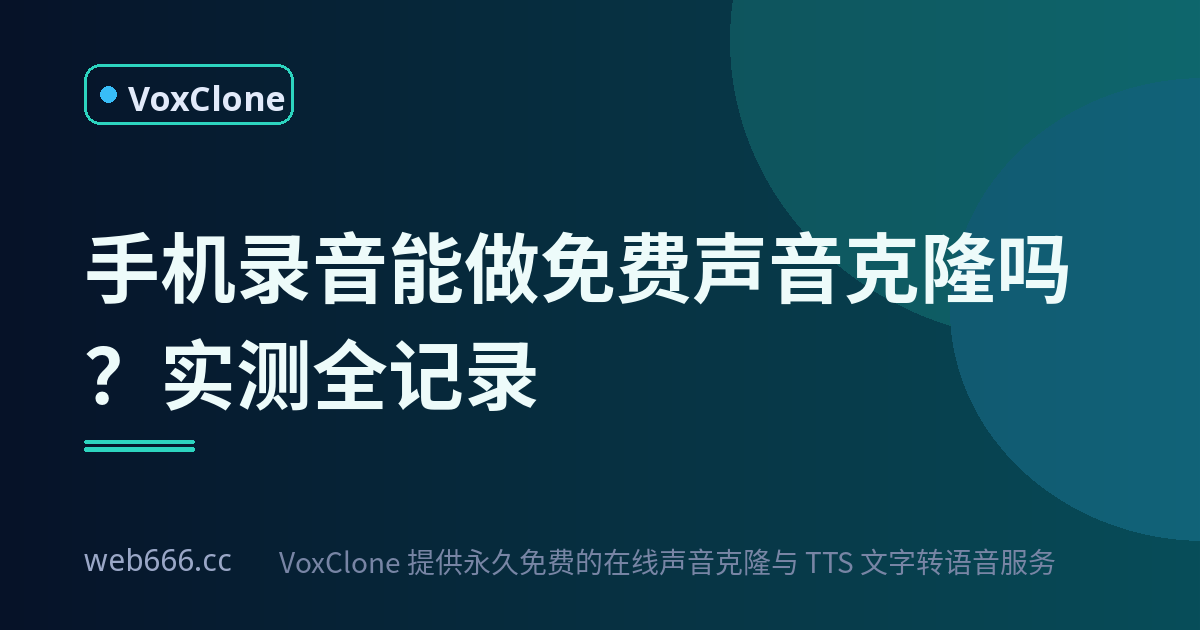 手机录音能不能拿来做免费声音克隆？实测记录