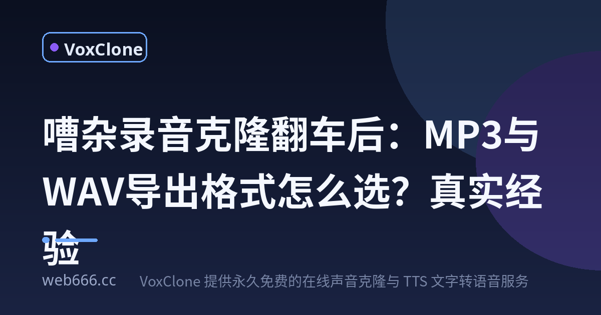 嘈杂录音克隆翻车后，我总算搞懂了MP3和WAV怎么选
