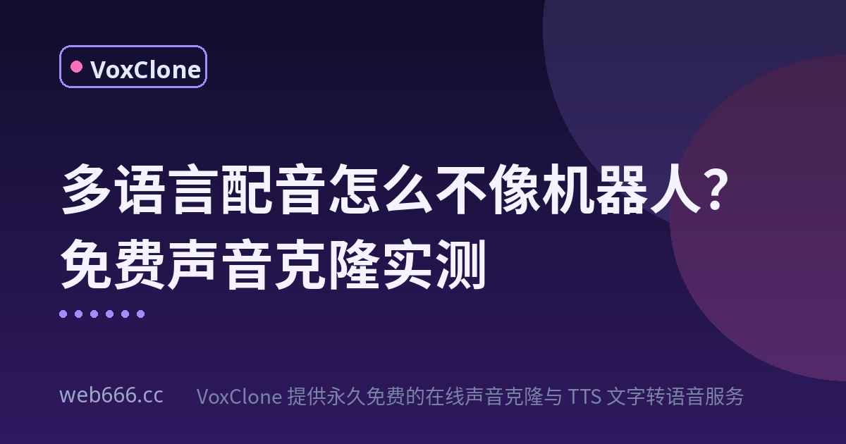 朋友非说这配音是真人，我当场打开免费声音克隆网页版给他看