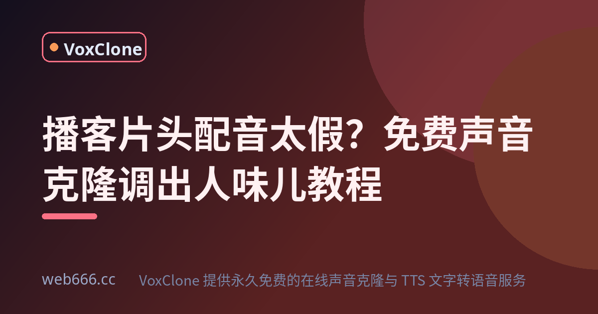 播客片头配音总像机器人？我踩坑后终于把免费声音克隆调出了人味儿