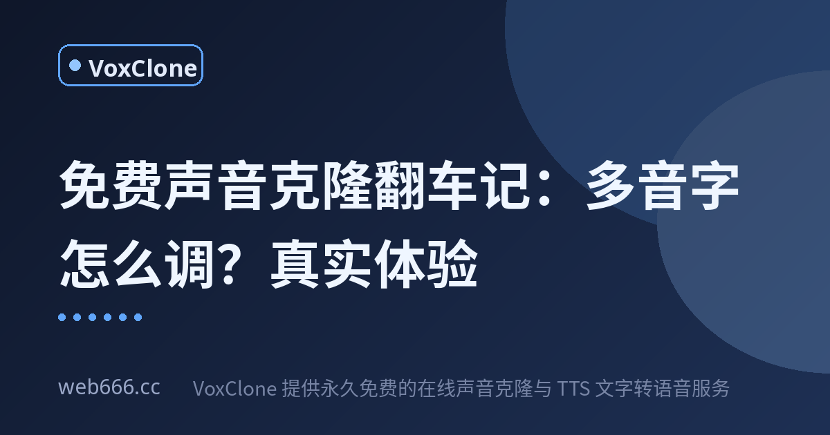第一次用免费声音克隆，被多音字整破防了
