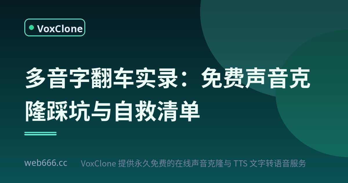 多音字翻车实录：我的免费声音克隆踩坑与自救清单