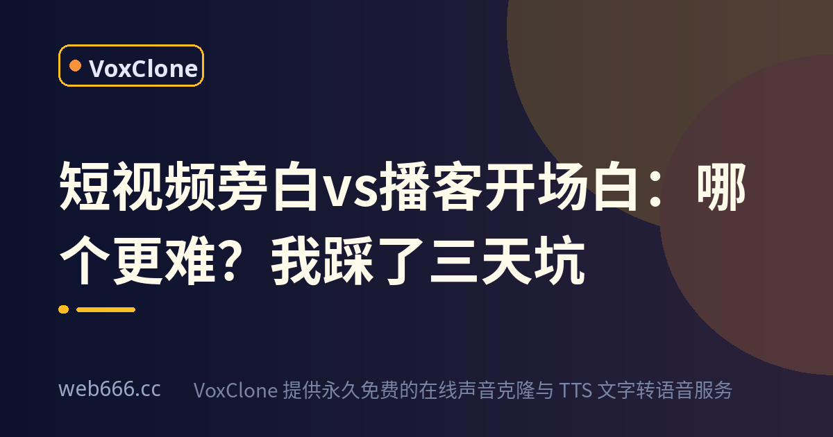 短视频旁白和播客开场白，哪个更难？我踩了三天坑