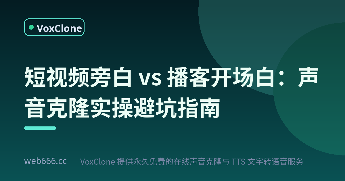 短视频旁白和播客开场白，声音克隆到底怎么用才不翻车？