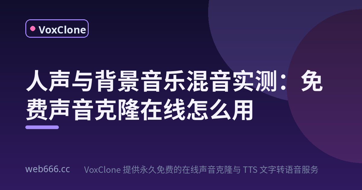 人声与背景音乐混音：免费声音克隆在线实测