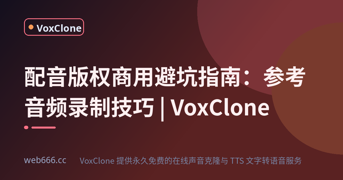 配音版权商用避坑指南：参考音频这样录，声音才不会像机器人