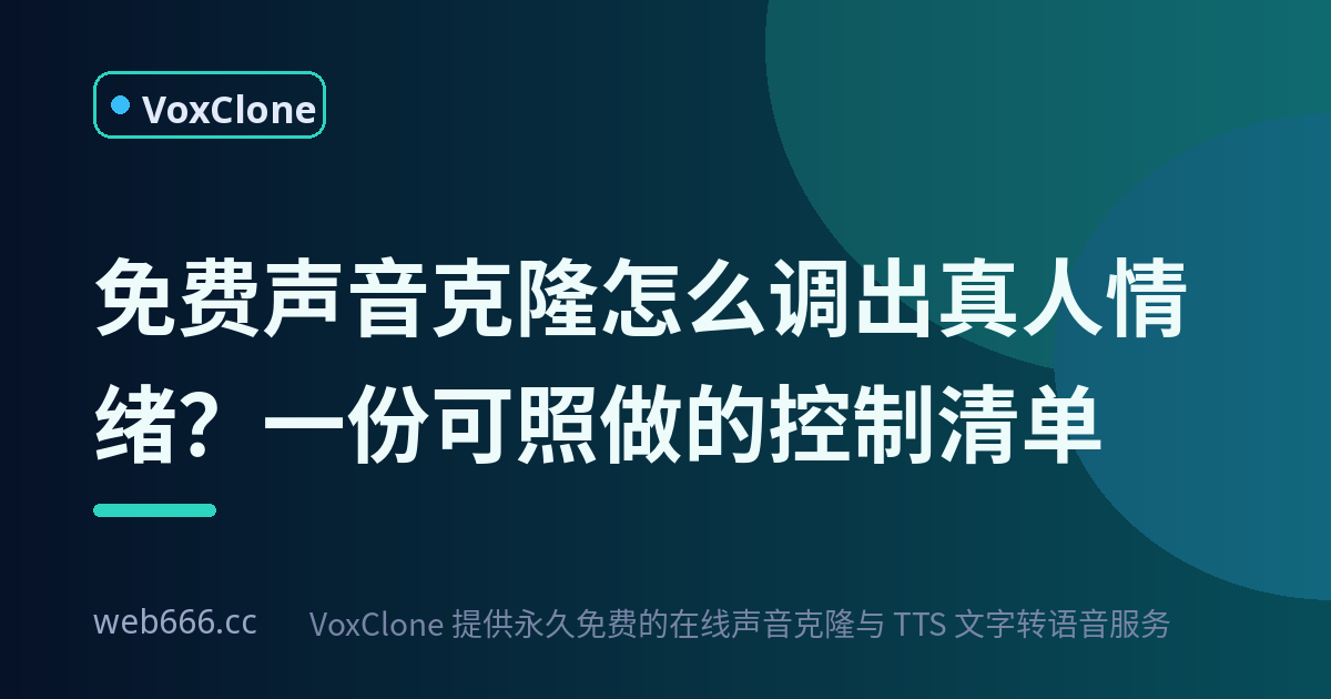 免费声音克隆怎么调出真人情绪？我踩过的坑和一套能直接用的控制清单