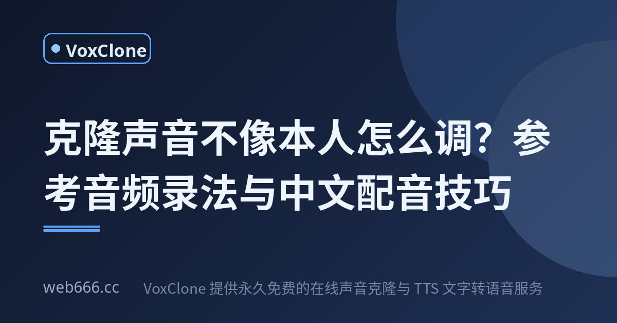 克隆声音不像本人怎么调：五秒录音真的够吗