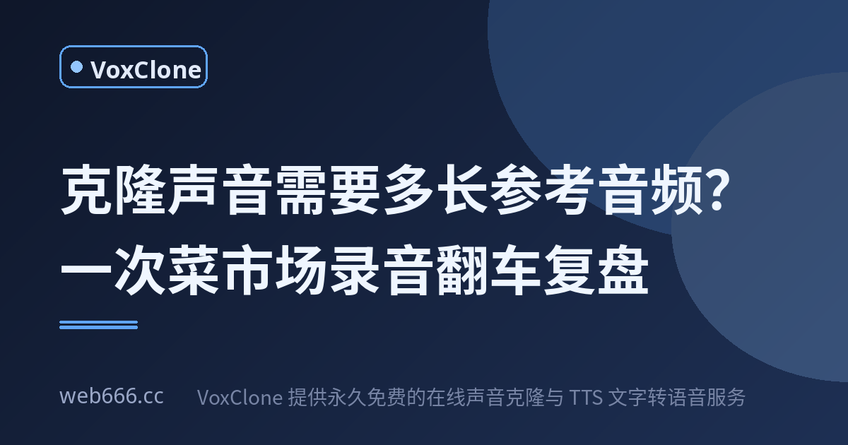 克隆声音需要多长的参考音频？我拿一段菜市场录音踩了坑