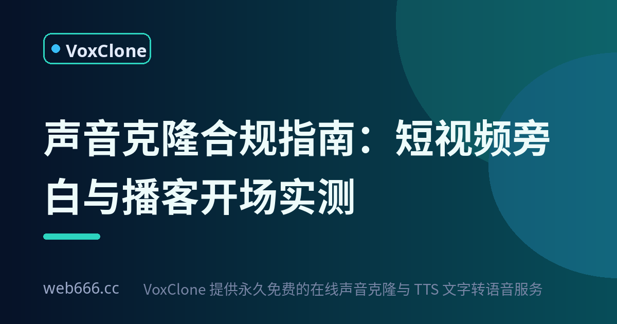声音克隆合规红线：短视频旁白和播客开场怎么做