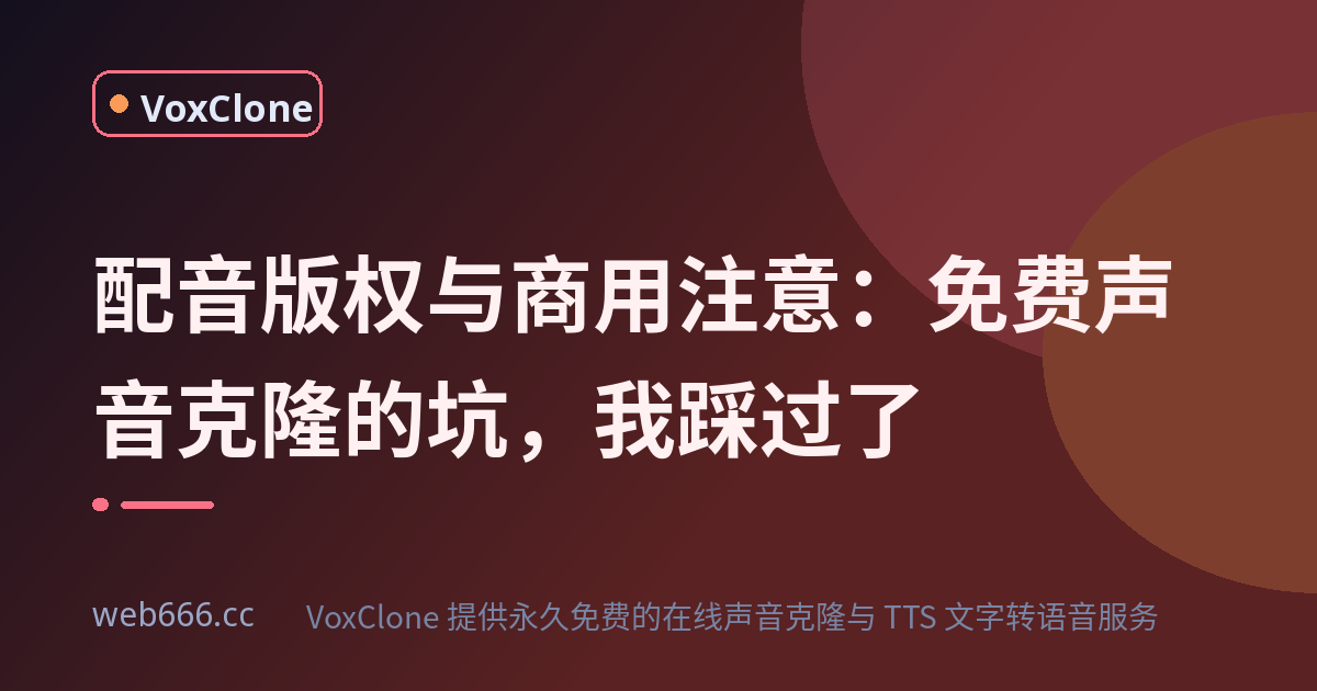配音版权与商用注意：为什么你合成的声音一听就很假
