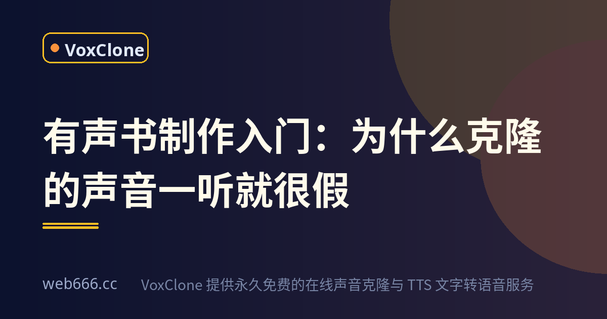 为什么克隆的声音很假：有声书制作入门